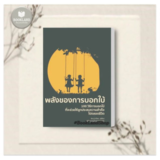 หนังสือ พลังของการบอกใบ้ (พิมพ์ครั้งที่ 2) ผู้เขียน: เฉิน ซู่ เจวียน  สำนักพิมพ์: วารา แม่และเด็ก การเลี้ยงดู #BookLand