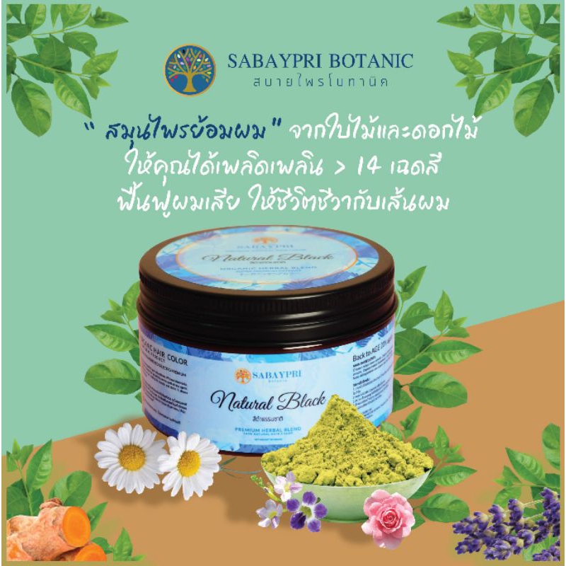 สีดำธรรมชาติ 90 กรัม l ผงใบไม้ สบายไพรย้อมผมหงอก ปิดผมขาว ออร์แกนิก เปลี่ยนสีผม(เฮนน่าและอินดิโก)ปลอดสารเคมีธรรมชาติ100%