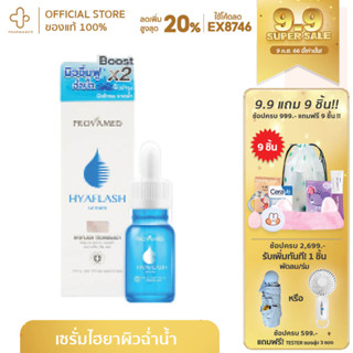 Provamed Hyaflash Serum 15มล โปรวาเมด เซรั่ม บำรุงผิว ครีมบำรุงผิวหน้า ไฮยาเฟลช