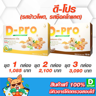 ดี-โปร (D-Pro)  - อาหารเสริมโปรตีน รสข้าวโพด, รสช็๋อคโกแลต [D SHOP 98 - ส่งเร็วมาก รับประกันแท้ 100%]