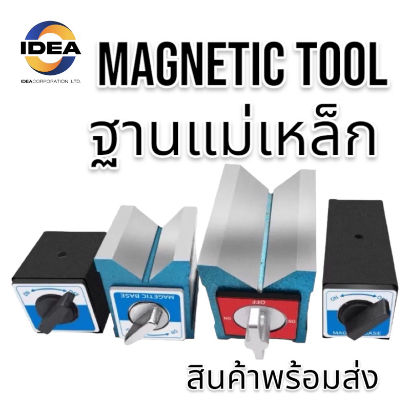 Magnetic Tool-ฐานแม่เหล็ก