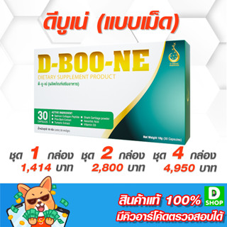 ดีบูเน่ (D-Boone), ดีบูน (D-Boon) แบบแคปซูล - ข้อและกระดูก - [D SHOP 98 - ส่งเร็วมาก รับประกันแท้ 100%]