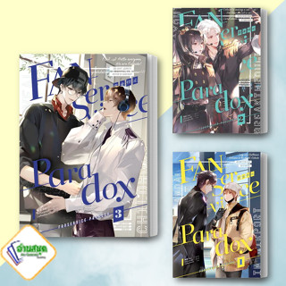 หนังสือ Fanservice Paradox เล่ม1-3 หนังสือนิยายวาย,ยูริ นิยายวาย,ยูริ สินค้าพร้อมส่ง #อ่านสนุก