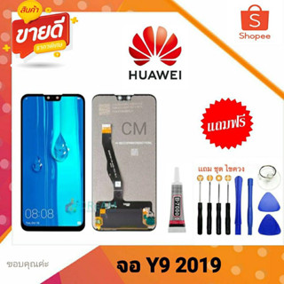 หน้าจอLCD Huawei y9 2019 จอชุดพร้อมทัชสกรีน แถมกาวไขควงด้วย