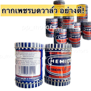 กากเพชรบดวาล์ว ตรา CHEMICO(เซอร์มิโก้) 2in1 ของแท้💯