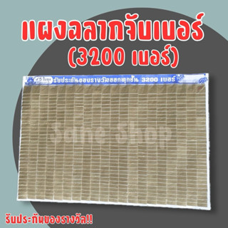 ❗️ส่งฟรี ฉลากแผงจับเบอร์ (3200เบอร์) แถมสติ๊กเกอร์