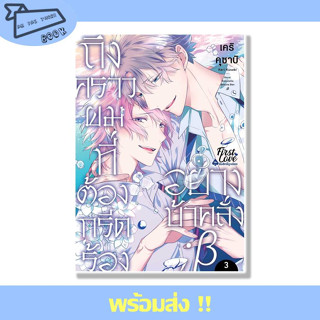 หนังสือ ถึงคราวผมที่ต้องกรีดร้องอย่างบ้าคลั่ง เล่ม 3 (จบ) ผู้เขียน Keri Kusabi สำนักพิมพ์ FirstLove Pro #อ่านไปเถอะBook