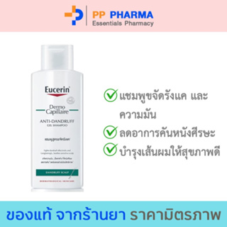 Eucerin Dermocapillaire Anti-Dandruff Gel Shampoo 250 ml. (ยูเซอริน แชมพูขจัดรังแค บำรุงเส้นผม ลดผมขาดร่วง)