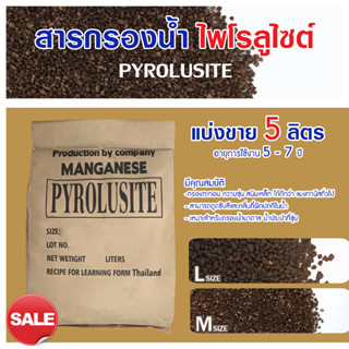 สารกรองน้ำ ไพโรลูไซต์ PYROLUSITE แบ่งขาย 5 ลิตร กรองตะกอนต่างๆ น้ำใส สนิม เป็นแร่ที่เกิดขึ้นตามธรรมชาติ แมงกานีส สารกรอง