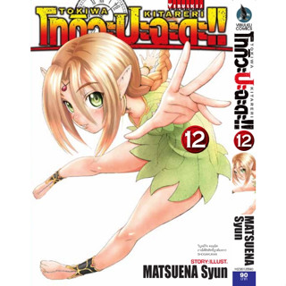 โทกิวะปะฉะดะ!! เล่ม 1 - 12 (หนังสือการ์ตูน มือหนึ่ง)  by unotoon