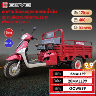 Gowei รถสามล้อเครื่องยนต์มัลติฟังก์ชัน รถสามล้อบรรทุก รถ3ล้อบรรทุก รถบรรทุกสามล้อ2023 ความเร็วสูงสุด55km/h ประกอบเรียบร้