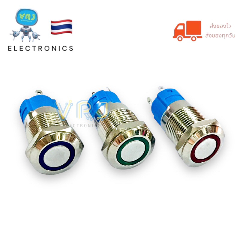Switch สวิตช์เหล็ก 12mm กดติด กดดับ(ล็อกค้าง) มีสีแดง สีเขียว สีน้ำเงิน มีไฟ 12~24VDC มีของพร้อมส่ง