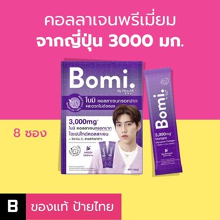 (ส่งด่วน) คอลลาเจน Bomi Instant Di Collagen Plus (8 ซอง) คอลลาเจนพรีเมี่ยมจากญี่ปุ่น 3000 mg