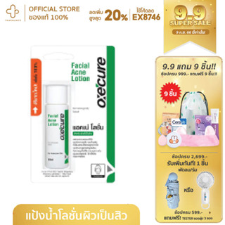 Oxe Cure Facial Acne Lotion 10ml โลชั่นแต้มสิว oxecure แต้มสิว สิว เจลแต้มสิว น้ำ สิวอักเสบ อักเสบ อ๊อกซีเคียว แต้มสิว