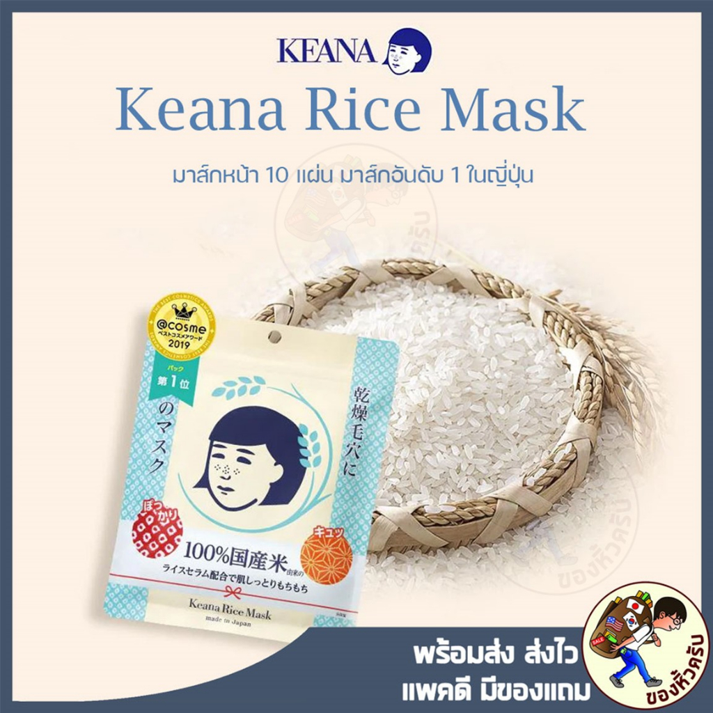 [พร้อมส่ง] Keana Rice Mask เคะอะนะ ไรซ์ มาส์ก Men's Mask / Tightening Mask 1 แพคมี 10 แผ่นจากญี่ปุ่น