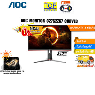 [ผ่อน0% 10ด.][แถมเพิ่ม! แผ่นรองเม้าส์ Gaming]AOC MONITOR C27G2Z/67 CURVED/ประกัน 3 Y