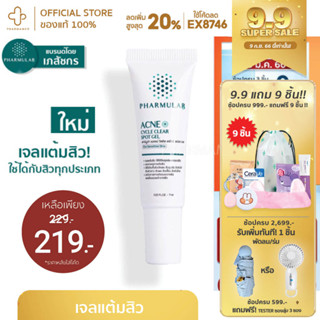 [กรอกโค้ด📌99EQE4ลด25%] Pharmular เจลแต้มสิวฟาร์มูล่า ใช้ได้กับสิวทุกประเภท สิวอุดตัน สิวหัวดำ สิวหัวขาว สิวผด สิวเสี้ยน