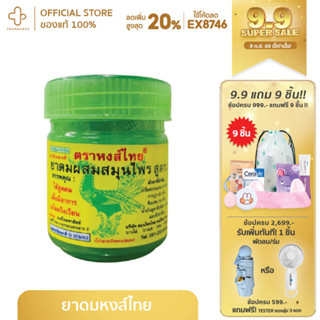 ยาดม สมุนไพร ตราหงส์ไทย สูตร2 HongThai (PACK3) 1ออนซ์ 25g