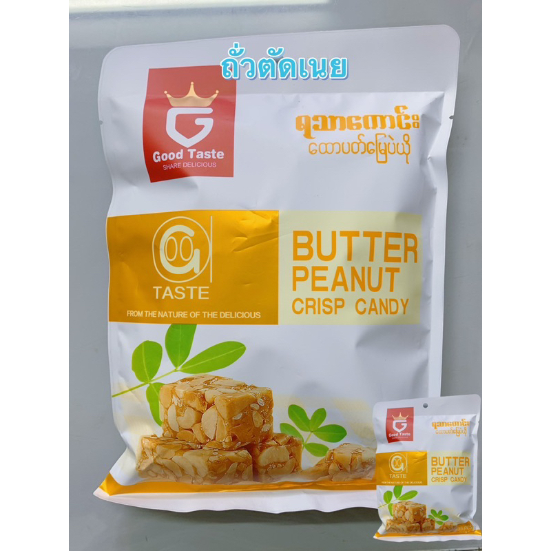 ถั่วตัดรสเนย กรอบ หอม หวานมัน อร่อย
