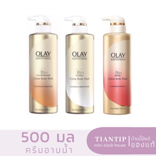 ✨พร้อมส่ง✨ครีมอาบน้ำ Olay BodyScience 3 สูตร 500 ml.