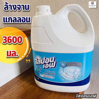 (แกลลอน 3600 มล.) ไลปอนเอฟ น้ำยาล้างจานแกลลอน 3600 มล. LiponF