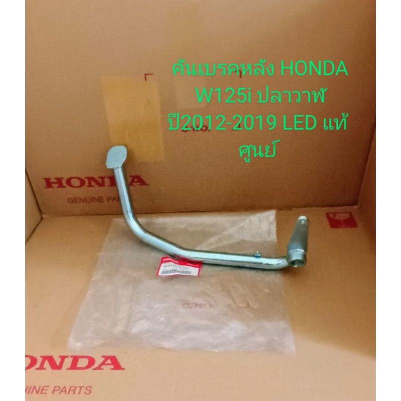 คันเบรคหลัง,ขาเหยียบเบรด/HONDA/เวฟ125i ปลาวาฬ 2012-2020 LED แท้ศูนย์(46500-KYZ-900)