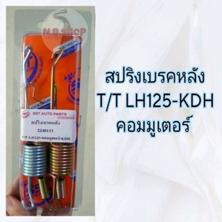 สปริงเบรคหลัง T/T LH125-คอมมูเตอร์-KDH อัดแผง