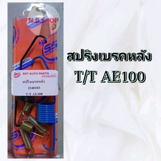 สปริงเบรคหลัง toyota ae100 อัดแผง