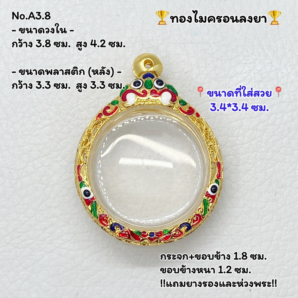 A(3.8) ตลับพระ กรอบพระไมครอนฝังพลอย ขนาดวงใน 3.8*4.2 ซม. กลม พิมพ์เนื้อว่าน ขนาดที่ใส่สวย 3.4*3.4 ซม.