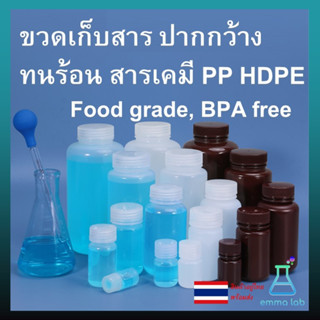 ขวดเก็บสาร ขวดปากกว้าง PP หรือ HDPE Food grade, BPA free