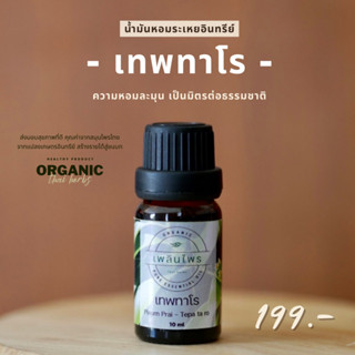 น้ำมันหอมระเหยเทพทาโรอินทรีย์ 10 ml.