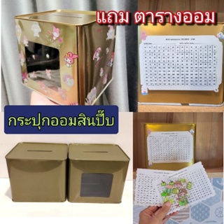 ฟรีตารางออม กระปุก​ออมสิน​ปี๊ป​แบบ​เปิด​ไม่ได้​ มีสติ๊กเกอร์​ให้