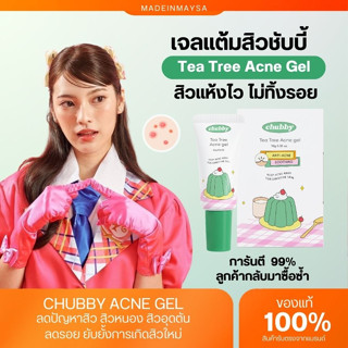 เจลแต้มสิวชับบี้ Chubby  เจลแต้มสิวยาสามัญประจำบ้าน เจลแต้มสิวตัวดัง สิวยุบไวใน1คืน ลดสิวอุดตัน ผิวแพ้ง่ายใช้ได(ส่งฟรี)