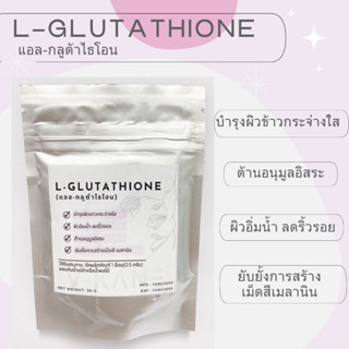 แอล-กลูต้าไธโอน (L-glutathione) ขนาด 30 กรัม (มีช้อน)