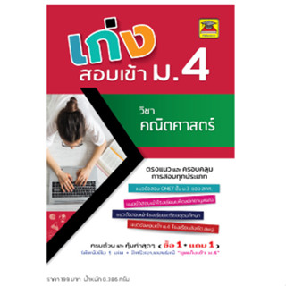 หนังสือ เก่งสอบเข้า ม.4 คณิตศาสตร์ | หนังสือคู่มือประกอบการเรียน เตรียมสอบ รวมข้อสอบพร้อมเฉลย - บัณฑิตแนะแนว