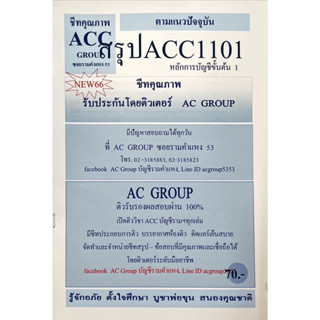 ชีทสรุปเนื้อหา ACC1101 หลัการบัญชีขั้นต้น 1