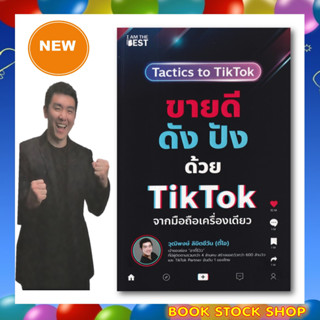 หนังสือใหม่ : ขายดี ดัง ปังด้วย TikTok จากมือถือเครื่องเดียว โดย วุฒิพงษ์ ลิขิตชีวัน ( หรือ ตี๋โอ เจ้าของช่องอาตี๋รีวิว)