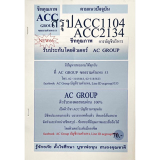 ชีทสรุปเนื้อหา ACC1104-2134 การบัญชีบริหาร