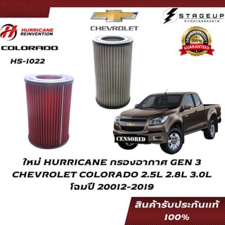 HURRICANE กรองอากาศ COLORADO CHEVROLET โฉมปี 12-19 แต่ง เพิ่มแรงม้า ล้างได้ HS-1022