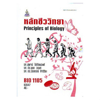 หนังสือเรียนราม BIO1105 (BI115) หลักชีววิทยา