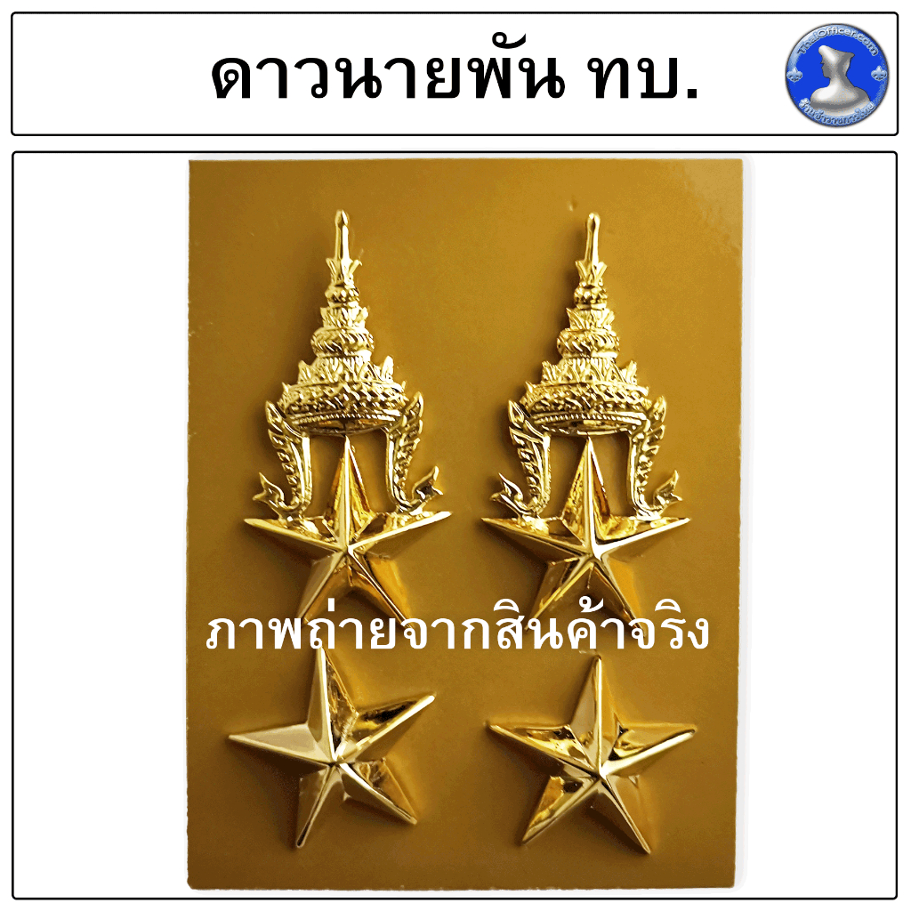 ● ดาวนายร้อยทหารบก ดาวนายพันทหารบก ชุบทองเงางาม   ●