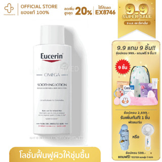 [กรอกโค้ด📌6VNQVHลด15%] Eucerin Omega Soothing Lotion 250ml ยูเซอริน โอเมก้า ซูทติ้ง โลชั่น 250ml ผิวแพ้ง่าย ลดผด คัน