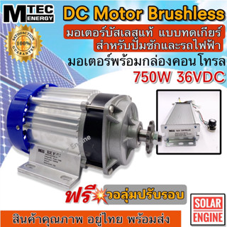 มอเตอร์บัสเลส 750W DC36V (ทดเกียร์) พร้อมกล่องคอนโทรล สำหรับรถไฟฟ้า และ ปั๊มชัก