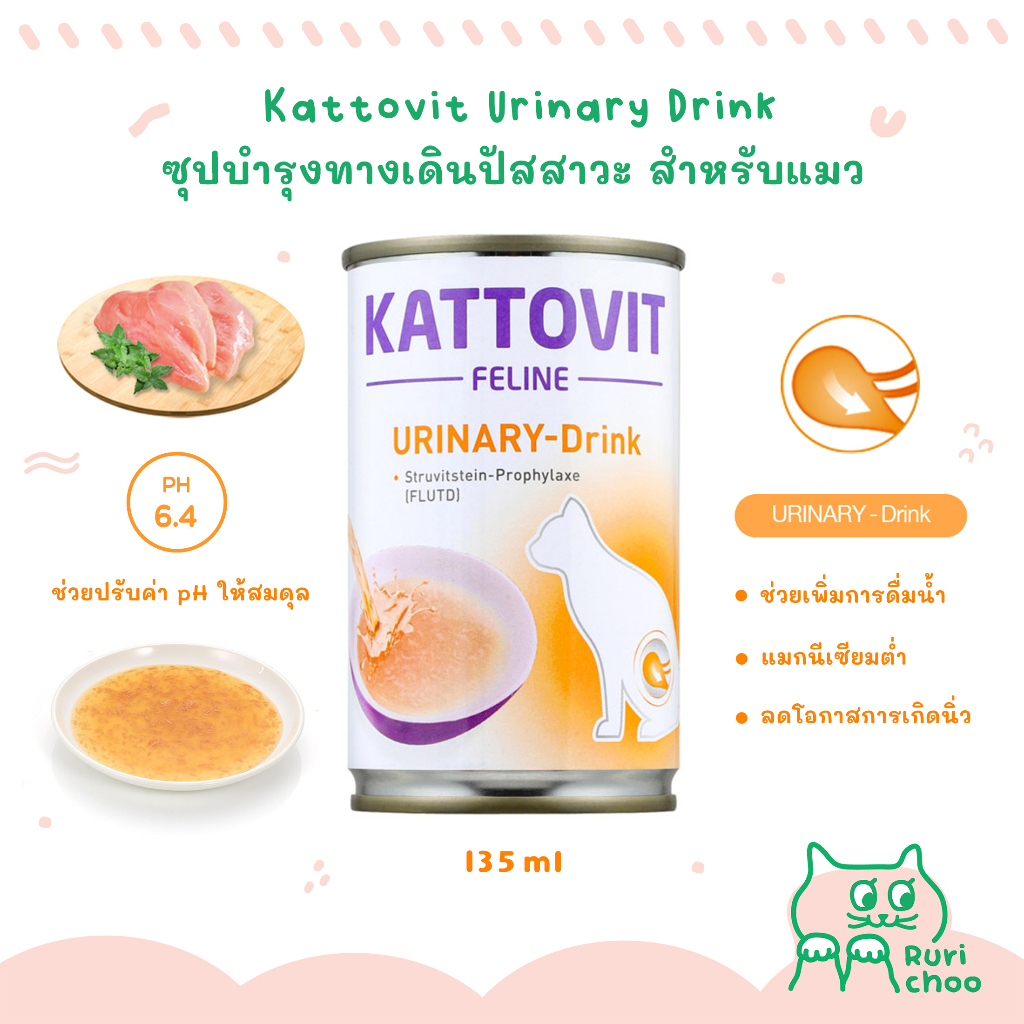 \ พร้อมส่ง! / 🐱 Kattovit Urinary Drink ซุปบำรุงทางเดินปัสสาวะ ป้องกันนิ่ว เพิ่มการดื่มน้ำ สำหรับแมว