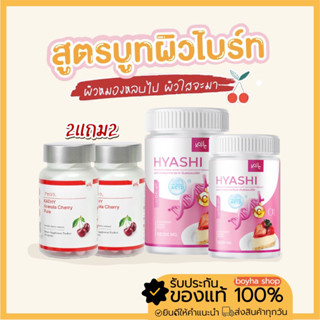 [พร้อมส่ง🍰🍒]เซตคู่ไฮยาชิ + อะเซโรล่า ผิวขาว กันแดด ผิวแห้งฉ่ำน้ำ Acerola cherry hyashi ไฮยากินได้ วิตามิน โดสสูง