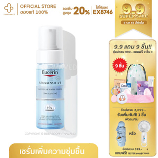 Eucerin UltraSENSITIVE [Hyaluron] Micellar Water Foam 150ml ไฮยาลูรอน ไมเซลล่าร์ วอเตอร์ โฟม คลีนซิ่งวอเตอร์ปั๊มเป็นโฟม