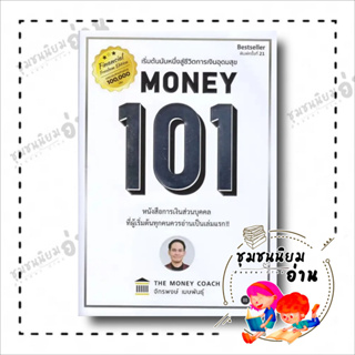 หนังสือ Money 101 ปกใหม่ ผู้เขียน: จักรพงษ์ เมษพันธุ์ โค้ชหนุ่ม สำนักพิมพ์: ซีเอ็ดยูเคชั่น/se-ed : ธุรกิจ , การเงิน