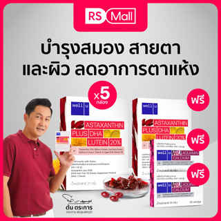 well u Astaxanthin 6 mg. Plus DHA อาหารเสริมบำรุงดวงตา คืนความอ่อนเยาว์ ชะลอริ้วรอย ช่วยปกป้องผิวจากแสงแดด 5 กล่อง