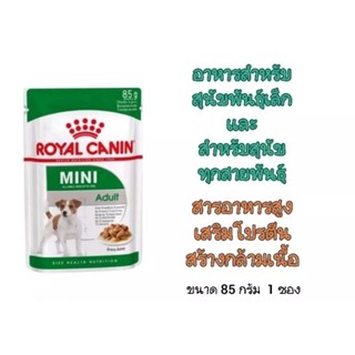 Royal canin mini adult gravy โรยัล คานิน อาหารเปียกสุนัข 85g