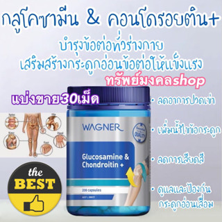 [แบ่งขาย30เม็ด]Wagner Glucosamine&amp;Chodrotin+ กลูโคซามีน &amp; คอนโดรอยติน + ลดอาการปวดข้อเข่า และบำรุงข้อต่างๆ